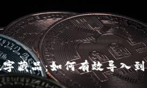 探索麦当劳数字藏品：如何有效导入到你的数字钱包