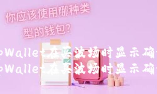 如何解决tpWallet在买波场时显示确认中的问题
如何解决tpWallet在买波场时显示确认中的问题