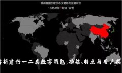 解析建行一二类数字钱包：功能、特点与用户指