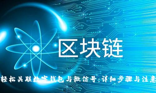如何轻松关联数字钱包与微信号：详细步骤与注意事项