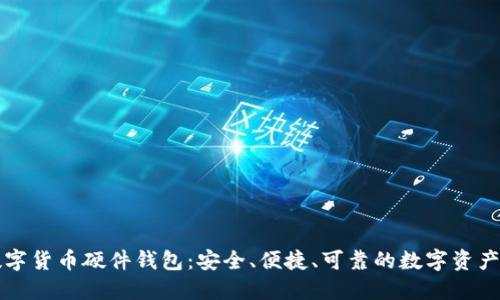 飞天诚信数字货币硬件钱包：安全、便捷、可靠的数字资产保护新选择