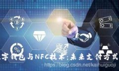 深度探讨数字钱包与NFC技术：未来支付方式的革