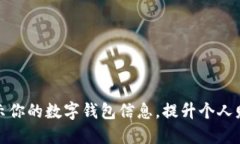 如何正确管理和显示你的数字钱包信息，提升个