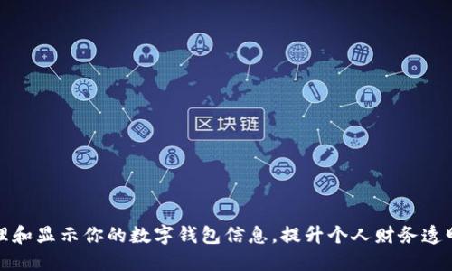 如何正确管理和显示你的数字钱包信息，提升个人财务透明度与安全性