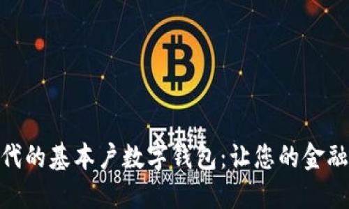 数字化转型时代的基本户数字钱包：让您的金融生活更加便捷