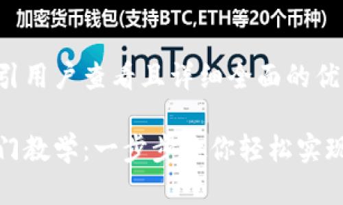 思考一个吸引用户查看且详细全面的优秀

数字钱包入门教学：一步步教你轻松实现无现金生活