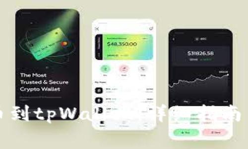 如何从欧意提币到tpWallet：详细指南与常见问题解析