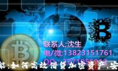 深入解析tpWallet借币功能：如何高效借贷加密资产