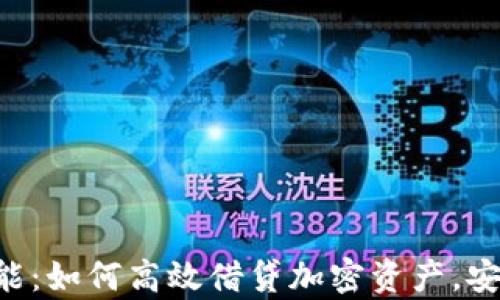 
深入解析tpWallet借币功能：如何高效借贷加密资产，安全、智能与便捷的完美结合