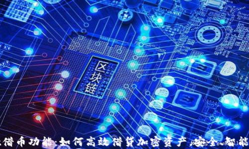 
深入解析tpWallet借币功能：如何高效借贷加密资产，安全、智能与便捷的完美结合