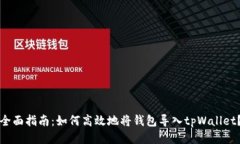 全面指南：如何高效地将钱包导入tpWallet？