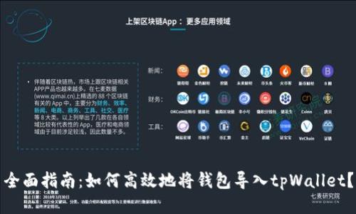 全面指南：如何高效地将钱包导入tpWallet？