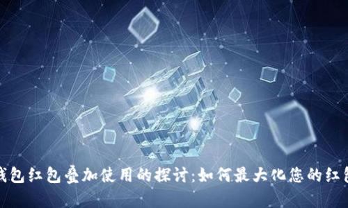数字钱包红包叠加使用的探讨：如何最大化您的红包福利