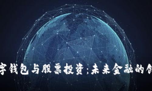 央行数字钱包与股票投资：未来金融的创新浪潮