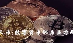 tpWallet分叉币：数字货币的未来方向与投资机会
