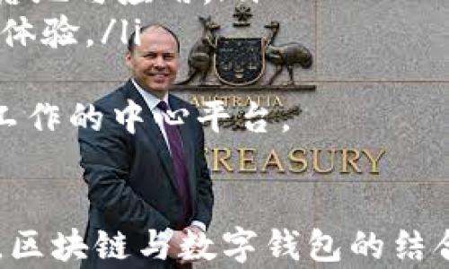 
三星Pay如何利用区块链技术重塑数字钱包的未来

关键词
区块链, 三星Pay, 数字钱包, 移动支付/guanjianci

引言：数字钱包的兴起与变革
在数字经济快速发展的今天，移动支付已经成为了现代人生活中必不可少的一部分。随着科技的进步，传统的支付方式正在悄然改变。三星Pay作为其中的一员，凭借其便捷性和安全性，在市场上占据了重要地位。而区块链技术的快速发展，又为数字钱包带来了新的生机和可能性。三星Pay如何借助区块链技术来提升自身的功能和用户体验，成为了一个值得深入探讨的话题。

区块链技术的基本概念
区块链是一种去中心化的分布式账本技术，其核心特点是数据透明、不可篡改和安全性高。区块链将数据分为多个块，并通过密码学技术将这些块链接在一起，从而形成一个永久性的公共账本。对于金融交易而言，区块链技术能够有效降低交易成本，提高交易效率，增加安全性。正是由于这些特性，越来越多的企业开始探索如何将区块链技术应用于移动支付和数字钱包的领域。

三星Pay与区块链的结合
三星Pay作为全球领先的移动支付解决方案，已经在技术与用户体验上积累了丰富的经验。区块链的引入，可以为三星Pay提供更高层次的安全保障和用户信任。三星Pay计划通过区块链技术实现以下目标：

ol
    listrong安全性增强：/strong区块链的不可篡改性将使用户的交易记录安全、可靠，防止数据被黑客攻击。/li
    listrong支付速度提升：/strong区块链可以减少中介环节，极大提高交易速度，用户可以在几秒钟内完成交易。/li
    listrong跨境支付简化：/strong通过去中心化的机制，区块链可以降低跨国转账的费用和时间，为用户提供便捷的服务。/li
    listrong增强用户隐私保护：/strong区块链允许用户以去中心化的方式管理自己的数据，用户在使用时可以更好地控制隐私信息。/li
/ol

区块链钱包的工作原理
区块链钱包是一个用于储存加密货币、 NFTs 或其它基于区块链的资产的软件或硬件。与传统的钱包不同，区块链钱包存储的是区块链网络上的数字资产，而不是现实世界的货币。每个钱包都有一对加密钥匙：公钥和私钥。公钥类似于银行账号，可以与其他人分享，用于接收资产；而私钥则类似于银行卡密码，必须妥善保管，用于授权交易。
用户可以通过区块链钱包查看自己的资产余额，发起交易，并接收资产。区块链网络通过将交易记录存储在多个节点上来保证每笔交易的透明性和安全性。每当用户进行一次交易时，都会在网络中广播该信息，所有节点会进行确认并将该交易记录到区块链上。

用户体验的提升：三星Pay的未来方向
在区块链技术的加持下，三星Pay的用户体验有望得到质的飞跃。首先，在交易过程中，用户将不再需要等待传统银行的处理时间，几乎能够实现即时到账。其次，通过智能合约的结合，三星Pay能够实现更复杂的付款方式和服务。例如，用户在进行国际购物时，区块链智能合约可以自动计算汇率，帮助用户实现即时转换，降低额外费用。
此外，通过区块链技术，三星Pay可以与其他数字钱包或金融平台进行互联互通，为用户提供更广泛的选择。这种互联互通不仅提高了用户的灵活性，也为多样化的支付场景打下了基础。

问题一：区块链在支付领域的主要应用场景是什么？
区块链技术在支付领域的应用场景非常广泛，包括但不限于以下几点：

ol
    listrong跨境支付/strong：传统的跨境支付往往涉及多个中介机构，导致高额的费用和漫长的处理时间。通过区块链技术，可以直接在不同国家的用户之间进行转账，降低费用并提升效率。/li
    listrong资产转移/strong：区块链平台可以实现不动产、股票等不易转移资产的数字化，使资产转移变得更加高效、安全。/li
    listrong微支付/strong：在一些业务模型中，需要进行大量小额支付。传统支付系统对小额支付的手续费往往不划算，而区块链可以通过低成本的手续费来支持这一需求。/li
    listrong身份验证/strong：在支付过程中，身份欺诈是一个常见问题。区块链可以通过分布式账本技术验证用户身份，降低欺诈风险。/li
/ol
例如，很多FinTech企业已经开始使用区块链来实现实时结算。而像瑞波（Ripple）这样的公司，更是在跨境支付上打造了颇为成功的区块链解决方案，在全球范围内实现了高效的交易确认与结算。

问题二：区块链钱包的安全性如何保证？
区块链钱包的安全性是用户关注的重点，以下几点是安全性的重要保障：

ol
    listrong私钥管理/strong：用户的私钥是访问其资产的唯一凭证，安全妥善地管理私钥非常关键。建议用户使用硬件钱包或离线存储方案，以防止私钥被黑客窃取。/li
    listrong多重签名/strong：为了增加安全性，可以采用多重签名的方式进行交易授权。即用户需要多把钥匙同时进行签名才能完成交易，这大大增加了安全性。/li
    listrong软件更新/strong：区块链技术仍在不断演进，钱包软件的开发者会定期发布安全更新，用户应保持及时更新以修补潜在的安全漏洞。/li
    listrong使用信誉良好的钱包/strong：选择知名的、经过验证的区块链钱包可降低被攻击的概率，用户在使用前最好查阅相关评论和评级。/li
/ol
总之，对于用户而言，确保交易的安全性、避免私钥的丢失和被盗是使用区块链钱包时需要警惕的问题，采取适当的安全措施至关重要。

问题三：三星Pay未来如何与区块链技术进一步整合？
未来，三星Pay与区块链技术的整合将有几个可能的发展方向：

ol
    listrong更多金融产品的推出/strong：三星Pay可借助区块链技术推出更多创新的金融产品，如基于区块链的贷款、保险服务等，提高用户的选择空间。/li
    listrong与更多区块链项目合作/strong：三星Pay不仅可以独立开发区块链功能，也可以通过与其他区块链项目合作来快速实现一系列功能。这样做不仅可以减轻自身的技术负担，还能借助其他平台的优势资源。/li
    listrong增强用户教育与推广/strong：虽然区块链技术的潜力巨大，但普通用户的接受度仍然较慢。三星Pay可以通过举办用户教育活动，提高用户对区块链的认知，促进技术的落地与应用。/li
    listrong生态系统的构建/strong：随着越来越多的金融机构和商家开始接受数字货币，三星Pay可以逐步构建一个健康的区块链支付生态，从而使用户享受更加无缝便捷的支付体验。/li
/ol
总结来说，区块链技术的不断演进为三星Pay提供了更多可能性，而用户也期盼着一个更加安全、高效的移动支付环境。未来的数字钱包，将不仅仅是支付工具，更将是用户日常生活与工作的中心平台。

结语
区块链技术不仅改变了我们对数据存储和交易的理解，也在不断重塑数字钱包的未来。作为市场领先者，三星Pay正在积极探索与区块链相结合的各种可能，以提供更优秀的用户体验。区块链与数字钱包的结合，预示着支付形式即将迎来一场革命，而用户将是这场革命的受益者。科技不断发展，未来的支付方式将对我们的生活产生深远影响，期待着三星Pay用区块链为我们带来的全新体验。