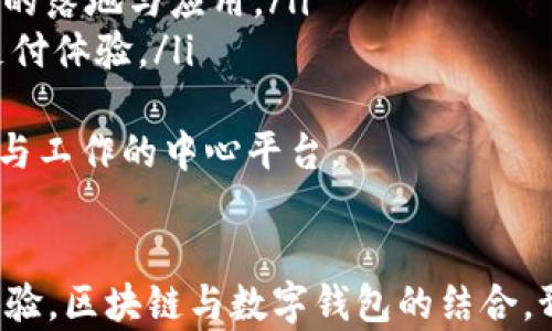 
三星Pay如何利用区块链技术重塑数字钱包的未来

关键词
区块链, 三星Pay, 数字钱包, 移动支付/guanjianci

引言：数字钱包的兴起与变革
在数字经济快速发展的今天，移动支付已经成为了现代人生活中必不可少的一部分。随着科技的进步，传统的支付方式正在悄然改变。三星Pay作为其中的一员，凭借其便捷性和安全性，在市场上占据了重要地位。而区块链技术的快速发展，又为数字钱包带来了新的生机和可能性。三星Pay如何借助区块链技术来提升自身的功能和用户体验，成为了一个值得深入探讨的话题。

区块链技术的基本概念
区块链是一种去中心化的分布式账本技术，其核心特点是数据透明、不可篡改和安全性高。区块链将数据分为多个块，并通过密码学技术将这些块链接在一起，从而形成一个永久性的公共账本。对于金融交易而言，区块链技术能够有效降低交易成本，提高交易效率，增加安全性。正是由于这些特性，越来越多的企业开始探索如何将区块链技术应用于移动支付和数字钱包的领域。

三星Pay与区块链的结合
三星Pay作为全球领先的移动支付解决方案，已经在技术与用户体验上积累了丰富的经验。区块链的引入，可以为三星Pay提供更高层次的安全保障和用户信任。三星Pay计划通过区块链技术实现以下目标：

ol
    listrong安全性增强：/strong区块链的不可篡改性将使用户的交易记录安全、可靠，防止数据被黑客攻击。/li
    listrong支付速度提升：/strong区块链可以减少中介环节，极大提高交易速度，用户可以在几秒钟内完成交易。/li
    listrong跨境支付简化：/strong通过去中心化的机制，区块链可以降低跨国转账的费用和时间，为用户提供便捷的服务。/li
    listrong增强用户隐私保护：/strong区块链允许用户以去中心化的方式管理自己的数据，用户在使用时可以更好地控制隐私信息。/li
/ol

区块链钱包的工作原理
区块链钱包是一个用于储存加密货币、 NFTs 或其它基于区块链的资产的软件或硬件。与传统的钱包不同，区块链钱包存储的是区块链网络上的数字资产，而不是现实世界的货币。每个钱包都有一对加密钥匙：公钥和私钥。公钥类似于银行账号，可以与其他人分享，用于接收资产；而私钥则类似于银行卡密码，必须妥善保管，用于授权交易。
用户可以通过区块链钱包查看自己的资产余额，发起交易，并接收资产。区块链网络通过将交易记录存储在多个节点上来保证每笔交易的透明性和安全性。每当用户进行一次交易时，都会在网络中广播该信息，所有节点会进行确认并将该交易记录到区块链上。

用户体验的提升：三星Pay的未来方向
在区块链技术的加持下，三星Pay的用户体验有望得到质的飞跃。首先，在交易过程中，用户将不再需要等待传统银行的处理时间，几乎能够实现即时到账。其次，通过智能合约的结合，三星Pay能够实现更复杂的付款方式和服务。例如，用户在进行国际购物时，区块链智能合约可以自动计算汇率，帮助用户实现即时转换，降低额外费用。
此外，通过区块链技术，三星Pay可以与其他数字钱包或金融平台进行互联互通，为用户提供更广泛的选择。这种互联互通不仅提高了用户的灵活性，也为多样化的支付场景打下了基础。

问题一：区块链在支付领域的主要应用场景是什么？
区块链技术在支付领域的应用场景非常广泛，包括但不限于以下几点：

ol
    listrong跨境支付/strong：传统的跨境支付往往涉及多个中介机构，导致高额的费用和漫长的处理时间。通过区块链技术，可以直接在不同国家的用户之间进行转账，降低费用并提升效率。/li
    listrong资产转移/strong：区块链平台可以实现不动产、股票等不易转移资产的数字化，使资产转移变得更加高效、安全。/li
    listrong微支付/strong：在一些业务模型中，需要进行大量小额支付。传统支付系统对小额支付的手续费往往不划算，而区块链可以通过低成本的手续费来支持这一需求。/li
    listrong身份验证/strong：在支付过程中，身份欺诈是一个常见问题。区块链可以通过分布式账本技术验证用户身份，降低欺诈风险。/li
/ol
例如，很多FinTech企业已经开始使用区块链来实现实时结算。而像瑞波（Ripple）这样的公司，更是在跨境支付上打造了颇为成功的区块链解决方案，在全球范围内实现了高效的交易确认与结算。

问题二：区块链钱包的安全性如何保证？
区块链钱包的安全性是用户关注的重点，以下几点是安全性的重要保障：

ol
    listrong私钥管理/strong：用户的私钥是访问其资产的唯一凭证，安全妥善地管理私钥非常关键。建议用户使用硬件钱包或离线存储方案，以防止私钥被黑客窃取。/li
    listrong多重签名/strong：为了增加安全性，可以采用多重签名的方式进行交易授权。即用户需要多把钥匙同时进行签名才能完成交易，这大大增加了安全性。/li
    listrong软件更新/strong：区块链技术仍在不断演进，钱包软件的开发者会定期发布安全更新，用户应保持及时更新以修补潜在的安全漏洞。/li
    listrong使用信誉良好的钱包/strong：选择知名的、经过验证的区块链钱包可降低被攻击的概率，用户在使用前最好查阅相关评论和评级。/li
/ol
总之，对于用户而言，确保交易的安全性、避免私钥的丢失和被盗是使用区块链钱包时需要警惕的问题，采取适当的安全措施至关重要。

问题三：三星Pay未来如何与区块链技术进一步整合？
未来，三星Pay与区块链技术的整合将有几个可能的发展方向：

ol
    listrong更多金融产品的推出/strong：三星Pay可借助区块链技术推出更多创新的金融产品，如基于区块链的贷款、保险服务等，提高用户的选择空间。/li
    listrong与更多区块链项目合作/strong：三星Pay不仅可以独立开发区块链功能，也可以通过与其他区块链项目合作来快速实现一系列功能。这样做不仅可以减轻自身的技术负担，还能借助其他平台的优势资源。/li
    listrong增强用户教育与推广/strong：虽然区块链技术的潜力巨大，但普通用户的接受度仍然较慢。三星Pay可以通过举办用户教育活动，提高用户对区块链的认知，促进技术的落地与应用。/li
    listrong生态系统的构建/strong：随着越来越多的金融机构和商家开始接受数字货币，三星Pay可以逐步构建一个健康的区块链支付生态，从而使用户享受更加无缝便捷的支付体验。/li
/ol
总结来说，区块链技术的不断演进为三星Pay提供了更多可能性，而用户也期盼着一个更加安全、高效的移动支付环境。未来的数字钱包，将不仅仅是支付工具，更将是用户日常生活与工作的中心平台。

结语
区块链技术不仅改变了我们对数据存储和交易的理解，也在不断重塑数字钱包的未来。作为市场领先者，三星Pay正在积极探索与区块链相结合的各种可能，以提供更优秀的用户体验。区块链与数字钱包的结合，预示着支付形式即将迎来一场革命，而用户将是这场革命的受益者。科技不断发展，未来的支付方式将对我们的生活产生深远影响，期待着三星Pay用区块链为我们带来的全新体验。