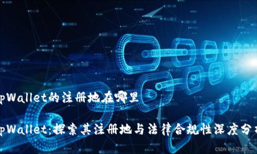 tpWallet的注册地在哪里

tpWallet：探索其注册地与法律合规性深度分析