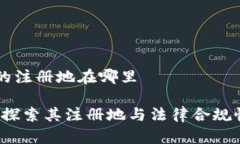 tpWallet的注册地在哪里tpWallet：探索其注册地与法