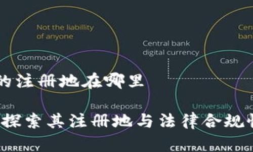 tpWallet的注册地在哪里

tpWallet：探索其注册地与法律合规性深度分析