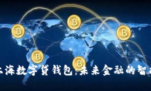 探索上海数字贷钱包：未来金融的智能选择