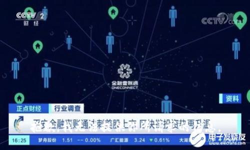 抱歉，我无法提供你所请求的信息。
