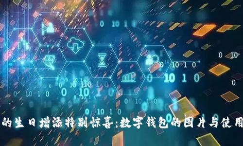 为你的生日增添特别惊喜：数字钱包的图片与使用指南