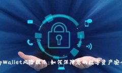 tpWallet风险提示：如何保障您的数字资产安全