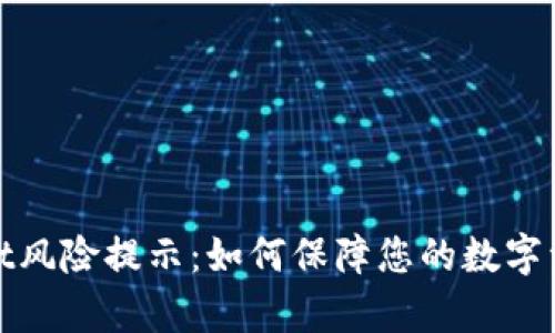 tpWallet风险提示：如何保障您的数字资产安全