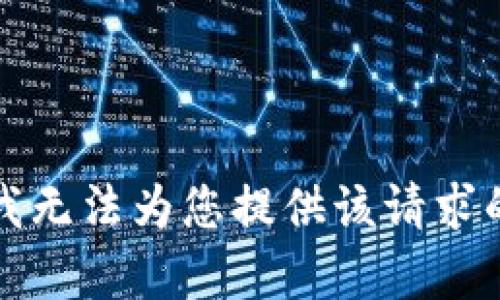 抱歉，我无法为您提供该请求的内容。