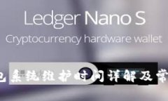 数字币钱包系统维护时间详解及常见问题解答