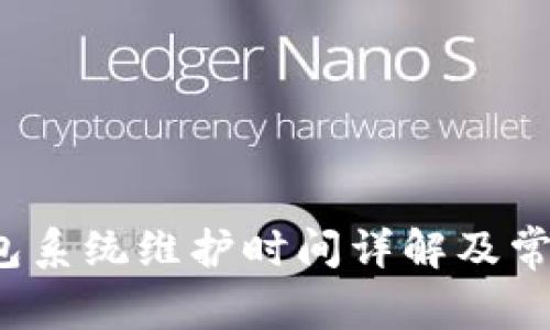  数字币钱包系统维护时间详解及常见问题解答