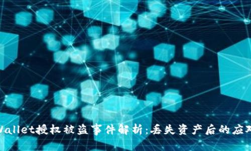 : tpWallet授权被盗事件解析：丢失资产后的应对措施