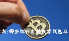 全面解析：哪些银行支持数字钱包及其优势