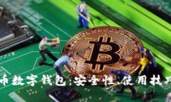 全面解读TP币数字钱包：安全性、使用技巧与未来