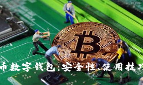 全面解读TP币数字钱包：安全性、使用技巧与未来展望