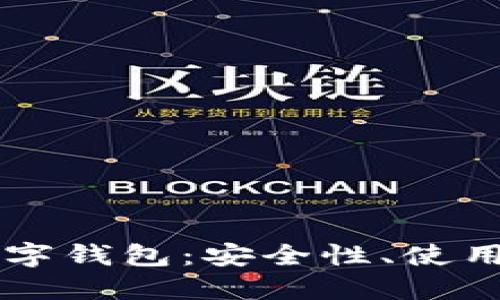 全面解读TP币数字钱包：安全性、使用技巧与未来展望