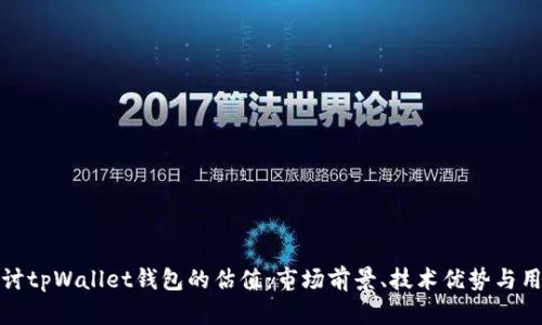深入探讨tpWallet钱包的估值：市场前景、技术优势与用户体验