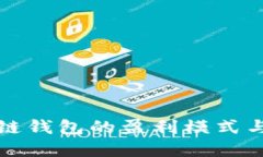 揭秘区块链钱包的盈利模式与未来发展