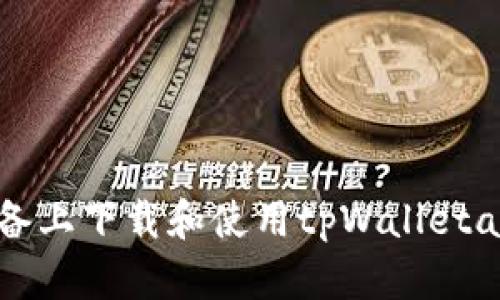 如何在苹果设备上下载和使用tpWalletapp：一站式指南