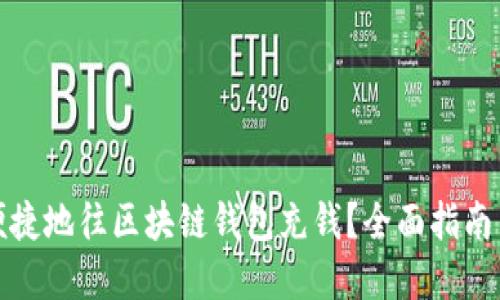如何安全便捷地往区块链钱包充钱？全面指南与实用技巧