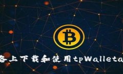 如何在苹果设备上下载和使用tpWalletapp：一站式指