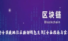 如何安全便捷地往区块链钱包充钱？全面指南与