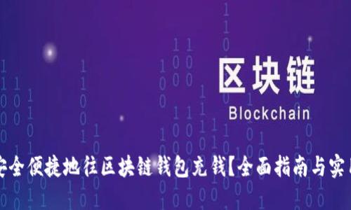 如何安全便捷地往区块链钱包充钱？全面指南与实用技巧