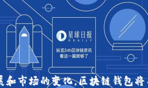
区块链钱包：理解这一数字资产管理工具的本质与功能

关键词
区块链钱包, 数字资产, 加密货币, 安全性

引言
随着加密货币的崛起和区块链技术的发展，区块链钱包逐渐成为数字资产管理的重要工具。无论你是在投资比特币、以太坊还是其他各种加密货币，了解区块链钱包的构造、功能及其重要性都极为关键。本文将深入探讨区块链钱包的本质、类型、使用方法及其面临的挑战，帮助用户全面理解这一新型金融工具。

区块链钱包的基本概念
区块链钱包，简单来说是一种用于管理和存储加密货币的工具。它们并不真正存储货币，而是保存用户的私钥——一串数字和字母的组合，用于访问和管理区块链上的资产。区块链钱包允许用户接收、发送加密货币，并查看其余额。用户的资产实际上存储在区块链上，钱包则充当了访问这些资产的接口。

区块链钱包的类型
区块链钱包大致可以分为三大类：热钱包、冷钱包和硬件钱包。

热钱包
热钱包是指连接到互联网的钱包。这类钱包通常使用方便，常见的如手机应用、网页钱包和桌面钱包等。热钱包的优点在于其便捷性，用户可以随时随地进行交易。然而，由于其常年连接网络，热钱包相对更容易受到黑客攻击。

冷钱包
冷钱包是与互联网隔离的钱包，通常使用纸质或物理设备（如USB或外部存储设备）存储用户的私钥。这种形式的安全性更高，因为黑客无法轻易访问冷钱包。然而，相对的，冷钱包的使用可能不够便利，尤其是在需要频繁交易时。

硬件钱包
硬件钱包是专门设计用于存储加密货币的物理设备，如Ledger或Trezor。这种钱包结合了热钱包的便利性和冷钱包的安全性，允许用户安全地管理和交易加密货币。硬件钱包通常配备多个安全特性，如PIN码、恢复种子等，保障资金安全。

区块链钱包的使用方法
使用区块链钱包的过程相对简单，以下是一般的步骤：
ol
    listrong选择钱包类型：/strong根据个人需求和使用场景选择合适的热钱包、冷钱包或硬件钱包。/li
    listrong下载或购买：/strong如果选择热钱包，访问官网或应用商店下载；如果选择冷钱包，购买相应的硬件设备。/li
    listrong创建钱包：/strong根据钱包的指示创建新钱包，生成私钥和助记词，并妥善保存。/li
    listrong管理资产：/strong通过钱包地址接收加密货币，并可以随时进行发送或交易。/li
/ol

区块链钱包的安全性
在数字货币的世界中，安全性是一个不容忽视的话题。尽管区块链技术本身具有去中心化和不可篡改的特性，但钱包的安全性仍然取决于管理方式和工具的选择。

保护私钥的重要性
用户的私钥就像是访问数字资产的密码。如果私钥泄露，黑客将能够完全控制钱包中的资产。因此，保护私钥至关重要。用户应避免将私钥存储在不安全的地方，尽量使用硬件钱包或冷钱包储存大额资金。

钱包的备份机制
大多数钱包会提供备份选项，用户可以创建助记词或导出私钥以备不时之需。此外，定期备份钱包信息可以减少资产丢失的风险。

区块链钱包面临的挑战与未来发展
随着数字货币的普及，区块链钱包的使用也面临诸多挑战，如安全性、用户体验和法规监管等。未来，无论是在安全技术方面还是用户体验方面，区块链钱包都将继续演进，以适应不断变化的市场需求与法律法规。

常见相关问题解答

问题1：如何选择合适的区块链钱包？
选择区块链钱包时，有几个关键要素需要考虑：
ul
    listrong安全性：/strong确保选择高安全性的钱包，特别是对于存储大量资产的用户，小心选择存储私钥位置。/li
    listrong易用性：/strong对于初学者而言，易用性非常重要。热钱包因其便捷而受到青睐，但其安全性相较于冷钱包则较低。/li
    listrong支持的币种：/strong如果用户持有多种数字资产，应确保所选钱包支持相应的币种。/li
    listrong客户支持：/strong优秀的钱包服务通常会提供良好的客户支持，以便在出现问题时及时解决。/li
/ul
在选择之前，用户可以查看钱包的评价和用户反馈，确保做出明智的决策。

问题2：如何保障区块链钱包的安全性？
保障区块链钱包的安全性主要有以下几种方式：
ul
    listrong定期更新软件：/strong确保使用的任何钱包软件或应用都是最新版，以防止漏洞被利用。/li
    listrong启用双重身份验证：/strong许多钱包提供双重身份验证（2FA）功能，增加额外的安全保护。/li
    listrong定期备份资产：/strong定期备份助记词和私钥，并将其存储在安全的地方。/li
    listrong避免公用Wi-Fi：/strong在进行交易时，避免使用公用Wi-Fi网络，以防止被黑客攻击。/li
/ul
通过这些措施，用户可以显著提高其区块链钱包的安全性，保护数字资产。

问题3：区块链钱包的未来发展趋势是什么？
近年来，随着区块链技术的快速发展和市场需求的增加，区块链钱包的未来也在不断演变。以下是几个主要趋势：
ul
    listrong多币种支持：/strong未来的钱包将越来越多地支持多种数字货币，满足用户不同的投资需求。/li
    listrong用户体验提升：/strong为了吸引更多用户，钱包开发者将致力于提升用户界面的友好性和交易的便捷性。/li
    listrong智能合约集成：/strong通过与智能合约结合，钱包将提供更多金融服务，如借贷、理财等。/li
    listrong更高的安全标准：/strong区块链钱包将面临更高的安全标准和行业监管，以保护用户的数字资产。/li
/ul
综上所述，区块链钱包作为新兴的数字资产管理工具，其功能和安全性将继续得到增强，用户也将能够享受更便捷、更安全的金融服务。

结论
区块链钱包是管理数字资产的关键工具，理解其类型、使用方法和安全性对于每一个希望参与数字货币市场的人来说都至关重要。随着技术的发展和市场的变化，区块链钱包将不断演进，带给用户更多的便利与安全保障。通过合理选择和使用钱包，用户可以更好地管理自己的数字资产，享受区块链技术带来的革命性变革。