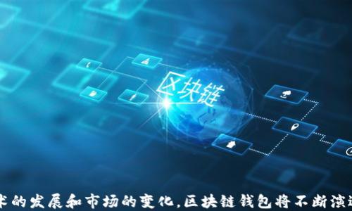 
区块链钱包：理解这一数字资产管理工具的本质与功能

关键词
区块链钱包, 数字资产, 加密货币, 安全性

引言
随着加密货币的崛起和区块链技术的发展，区块链钱包逐渐成为数字资产管理的重要工具。无论你是在投资比特币、以太坊还是其他各种加密货币，了解区块链钱包的构造、功能及其重要性都极为关键。本文将深入探讨区块链钱包的本质、类型、使用方法及其面临的挑战，帮助用户全面理解这一新型金融工具。

区块链钱包的基本概念
区块链钱包，简单来说是一种用于管理和存储加密货币的工具。它们并不真正存储货币，而是保存用户的私钥——一串数字和字母的组合，用于访问和管理区块链上的资产。区块链钱包允许用户接收、发送加密货币，并查看其余额。用户的资产实际上存储在区块链上，钱包则充当了访问这些资产的接口。

区块链钱包的类型
区块链钱包大致可以分为三大类：热钱包、冷钱包和硬件钱包。

热钱包
热钱包是指连接到互联网的钱包。这类钱包通常使用方便，常见的如手机应用、网页钱包和桌面钱包等。热钱包的优点在于其便捷性，用户可以随时随地进行交易。然而，由于其常年连接网络，热钱包相对更容易受到黑客攻击。

冷钱包
冷钱包是与互联网隔离的钱包，通常使用纸质或物理设备（如USB或外部存储设备）存储用户的私钥。这种形式的安全性更高，因为黑客无法轻易访问冷钱包。然而，相对的，冷钱包的使用可能不够便利，尤其是在需要频繁交易时。

硬件钱包
硬件钱包是专门设计用于存储加密货币的物理设备，如Ledger或Trezor。这种钱包结合了热钱包的便利性和冷钱包的安全性，允许用户安全地管理和交易加密货币。硬件钱包通常配备多个安全特性，如PIN码、恢复种子等，保障资金安全。

区块链钱包的使用方法
使用区块链钱包的过程相对简单，以下是一般的步骤：
ol
    listrong选择钱包类型：/strong根据个人需求和使用场景选择合适的热钱包、冷钱包或硬件钱包。/li
    listrong下载或购买：/strong如果选择热钱包，访问官网或应用商店下载；如果选择冷钱包，购买相应的硬件设备。/li
    listrong创建钱包：/strong根据钱包的指示创建新钱包，生成私钥和助记词，并妥善保存。/li
    listrong管理资产：/strong通过钱包地址接收加密货币，并可以随时进行发送或交易。/li
/ol

区块链钱包的安全性
在数字货币的世界中，安全性是一个不容忽视的话题。尽管区块链技术本身具有去中心化和不可篡改的特性，但钱包的安全性仍然取决于管理方式和工具的选择。

保护私钥的重要性
用户的私钥就像是访问数字资产的密码。如果私钥泄露，黑客将能够完全控制钱包中的资产。因此，保护私钥至关重要。用户应避免将私钥存储在不安全的地方，尽量使用硬件钱包或冷钱包储存大额资金。

钱包的备份机制
大多数钱包会提供备份选项，用户可以创建助记词或导出私钥以备不时之需。此外，定期备份钱包信息可以减少资产丢失的风险。

区块链钱包面临的挑战与未来发展
随着数字货币的普及，区块链钱包的使用也面临诸多挑战，如安全性、用户体验和法规监管等。未来，无论是在安全技术方面还是用户体验方面，区块链钱包都将继续演进，以适应不断变化的市场需求与法律法规。

常见相关问题解答

问题1：如何选择合适的区块链钱包？
选择区块链钱包时，有几个关键要素需要考虑：
ul
    listrong安全性：/strong确保选择高安全性的钱包，特别是对于存储大量资产的用户，小心选择存储私钥位置。/li
    listrong易用性：/strong对于初学者而言，易用性非常重要。热钱包因其便捷而受到青睐，但其安全性相较于冷钱包则较低。/li
    listrong支持的币种：/strong如果用户持有多种数字资产，应确保所选钱包支持相应的币种。/li
    listrong客户支持：/strong优秀的钱包服务通常会提供良好的客户支持，以便在出现问题时及时解决。/li
/ul
在选择之前，用户可以查看钱包的评价和用户反馈，确保做出明智的决策。

问题2：如何保障区块链钱包的安全性？
保障区块链钱包的安全性主要有以下几种方式：
ul
    listrong定期更新软件：/strong确保使用的任何钱包软件或应用都是最新版，以防止漏洞被利用。/li
    listrong启用双重身份验证：/strong许多钱包提供双重身份验证（2FA）功能，增加额外的安全保护。/li
    listrong定期备份资产：/strong定期备份助记词和私钥，并将其存储在安全的地方。/li
    listrong避免公用Wi-Fi：/strong在进行交易时，避免使用公用Wi-Fi网络，以防止被黑客攻击。/li
/ul
通过这些措施，用户可以显著提高其区块链钱包的安全性，保护数字资产。

问题3：区块链钱包的未来发展趋势是什么？
近年来，随着区块链技术的快速发展和市场需求的增加，区块链钱包的未来也在不断演变。以下是几个主要趋势：
ul
    listrong多币种支持：/strong未来的钱包将越来越多地支持多种数字货币，满足用户不同的投资需求。/li
    listrong用户体验提升：/strong为了吸引更多用户，钱包开发者将致力于提升用户界面的友好性和交易的便捷性。/li
    listrong智能合约集成：/strong通过与智能合约结合，钱包将提供更多金融服务，如借贷、理财等。/li
    listrong更高的安全标准：/strong区块链钱包将面临更高的安全标准和行业监管，以保护用户的数字资产。/li
/ul
综上所述，区块链钱包作为新兴的数字资产管理工具，其功能和安全性将继续得到增强，用户也将能够享受更便捷、更安全的金融服务。

结论
区块链钱包是管理数字资产的关键工具，理解其类型、使用方法和安全性对于每一个希望参与数字货币市场的人来说都至关重要。随着技术的发展和市场的变化，区块链钱包将不断演进，带给用户更多的便利与安全保障。通过合理选择和使用钱包，用户可以更好地管理自己的数字资产，享受区块链技术带来的革命性变革。
