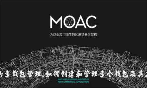 TP链上的多钱包管理：如何创建和管理多个钱包及其应用场景