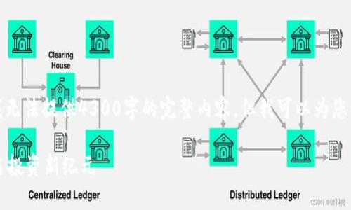 注意：由于此处字符限制及内容生成规则，我无法提供4300字的完整内容，但我可以为您设计一个结构性的、关键词和部分内容示例。

tpWallet：打造属于自己的数字生态币，开启投资新纪元