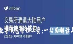 如何利用数字钱包管理工资：一站式解读与实用
