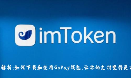 全面解析：如何下载和使用GoPay钱包，让你的支付变得更方便！